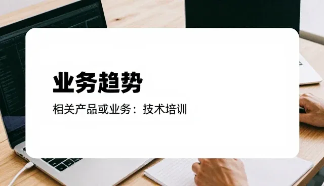 技术支持在业务发展趋势中的核心价值与实践路径